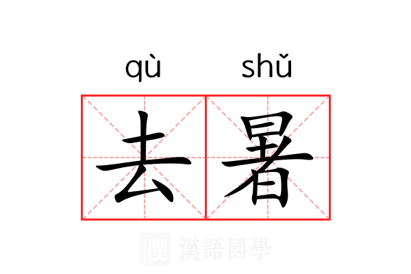 去暑