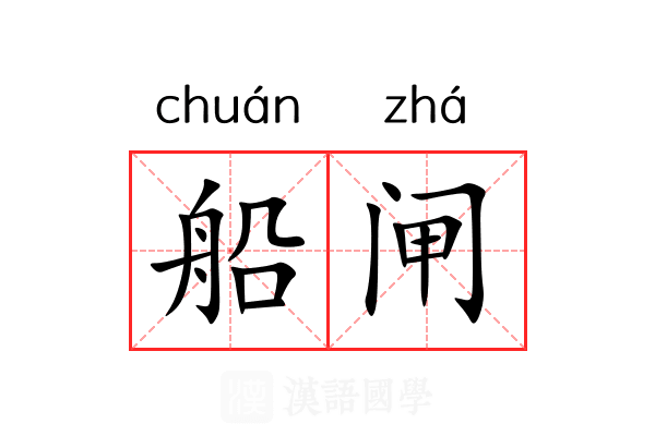 船闸 船闸