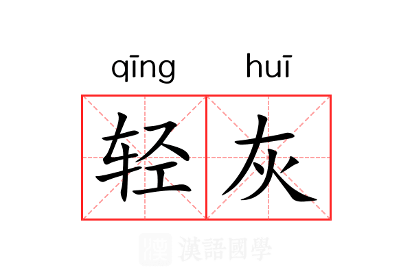 轻灰 轻灰