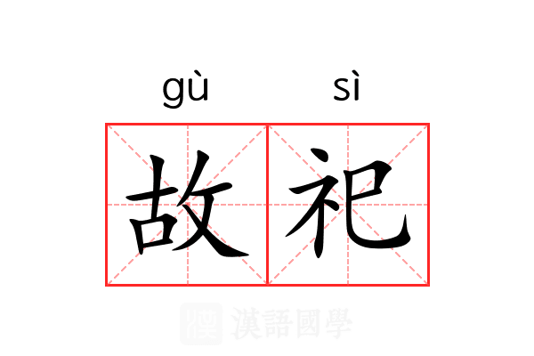 故祀 故祀