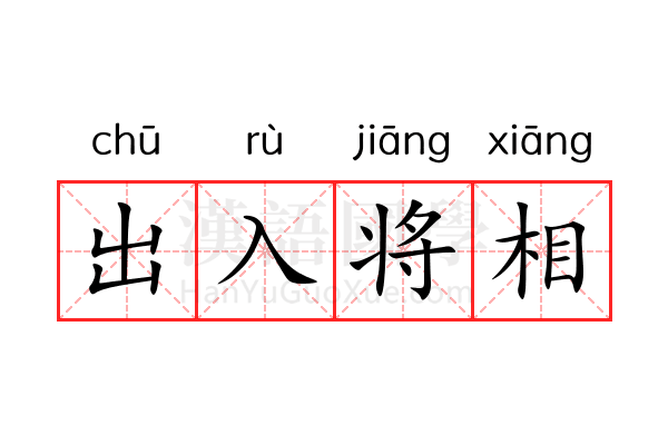 出入将相 出入将相