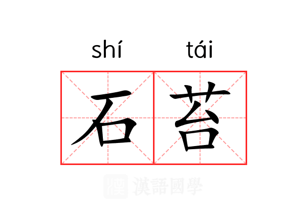 石苔