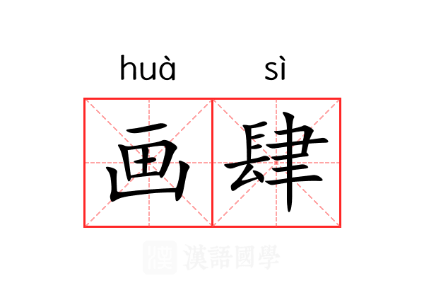 画肆 画肆