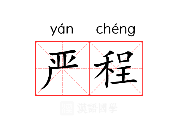 严程