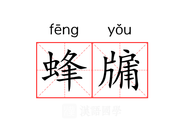 蜂牖 蜂牖