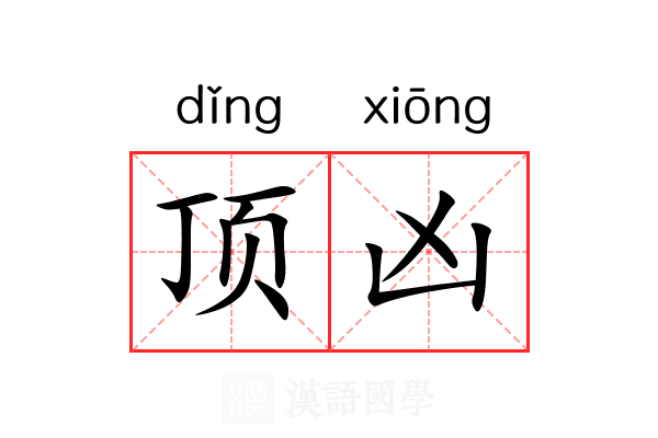 顶凶 顶凶