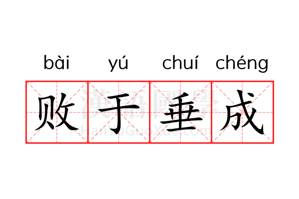 败于垂成 败于垂成