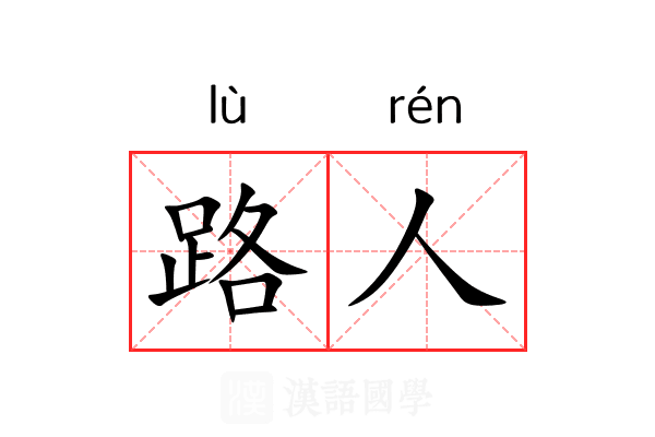 路人