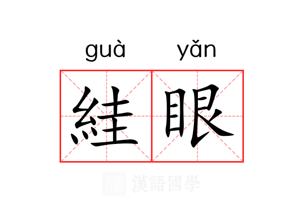 絓眼 絓眼