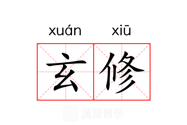 玄修 玄修