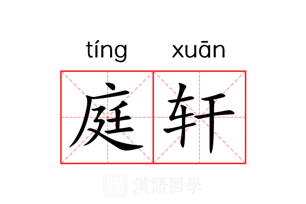 庭轩