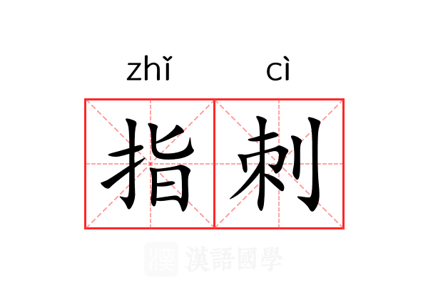 指刺 指刺