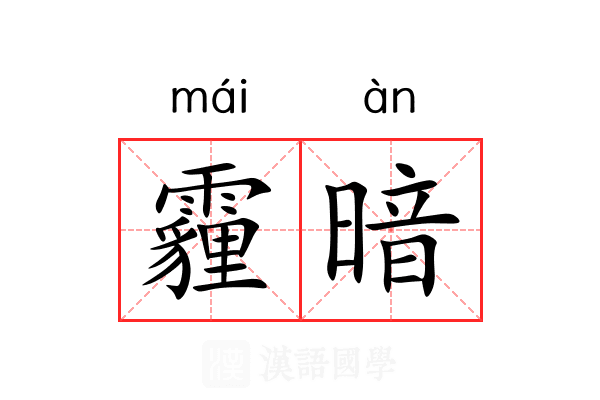 霾暗 霾暗