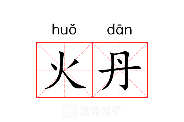 火丹 火丹