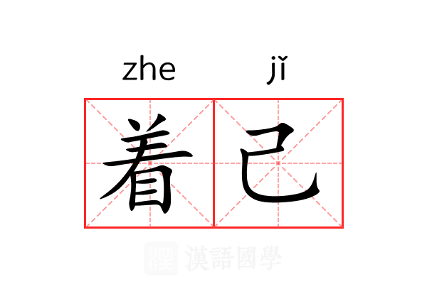 着己 着己