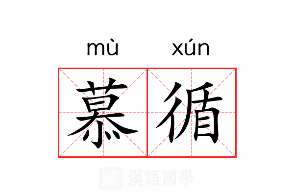 慕循