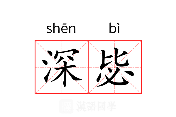 深毖 深毖