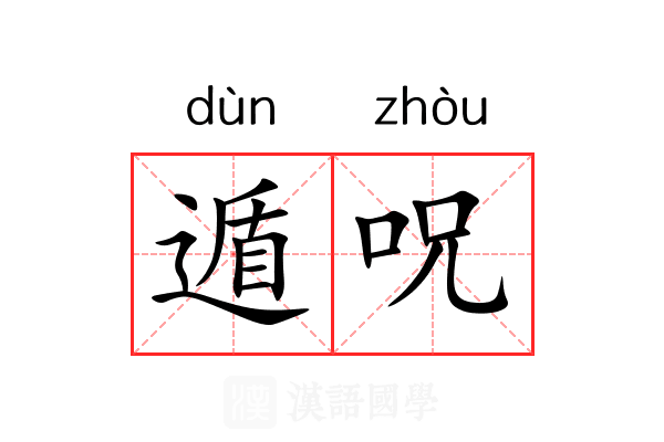 遁呪 遁呪