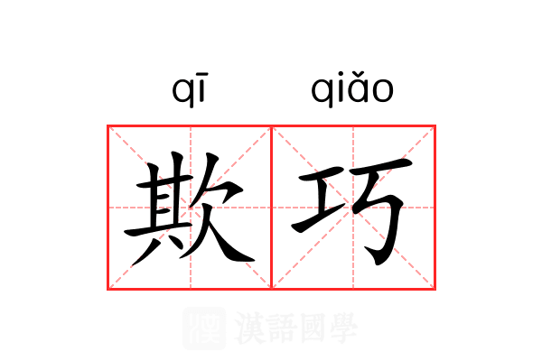 欺巧