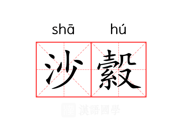 沙縠