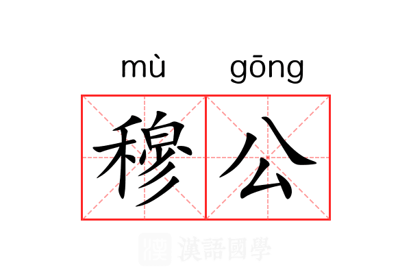 穆公