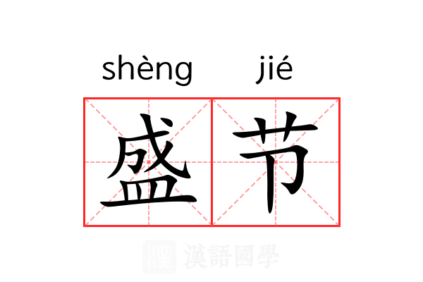 盛节 盛节