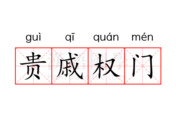 贵戚权门 贵戚权门