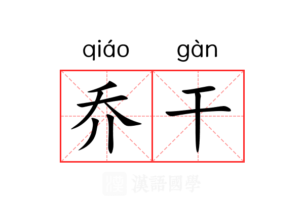 乔干 乔干