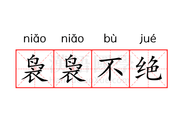 袅袅不绝 袅袅不绝