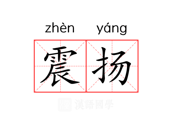 震扬 震扬