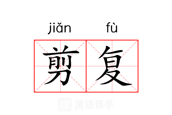 剪复