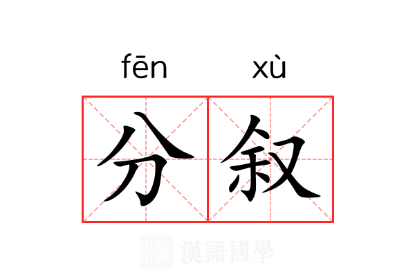 分叙 分叙