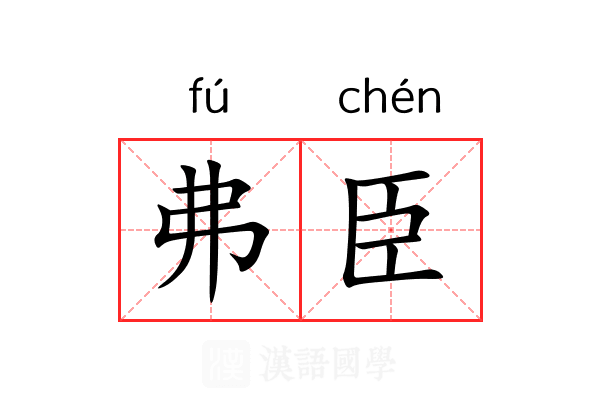 弗臣