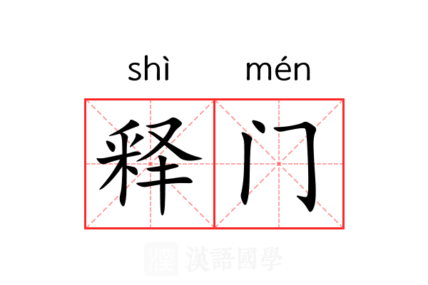 释门 释门