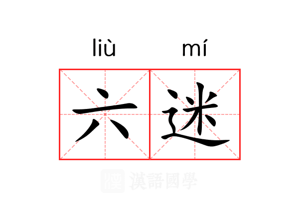 六迷