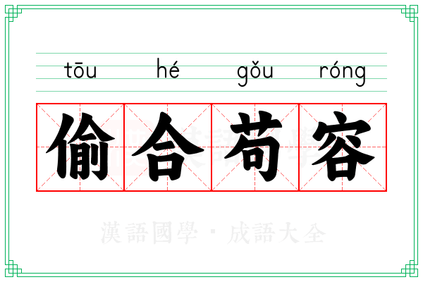 偷合苟容 偷合苟容
