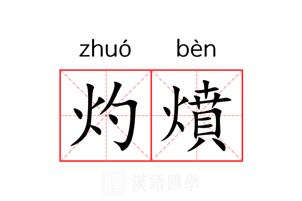 灼燌
