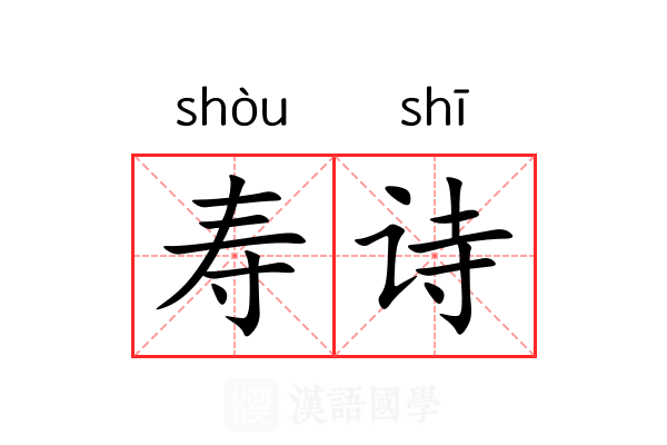 寿诗 寿诗