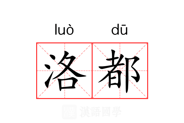 洛都 洛都