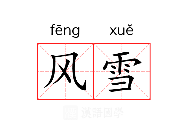 风雪 风雪