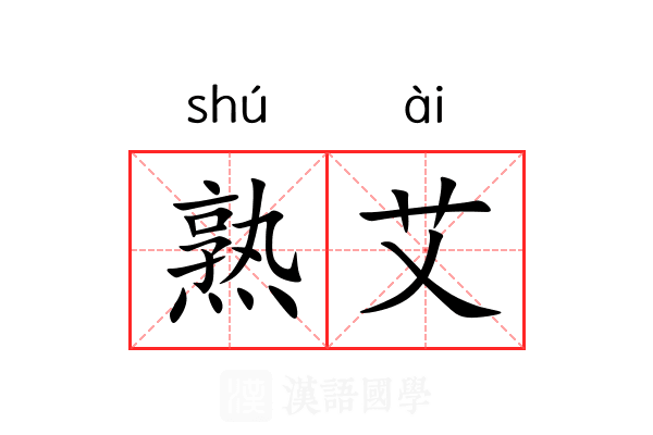 熟艾 熟艾