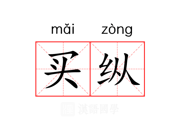 买纵 买纵