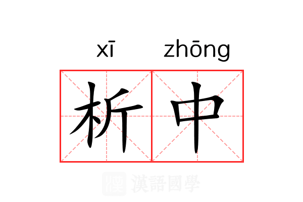 析中 析中
