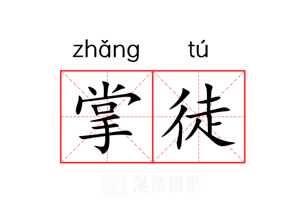 掌徒 掌徒