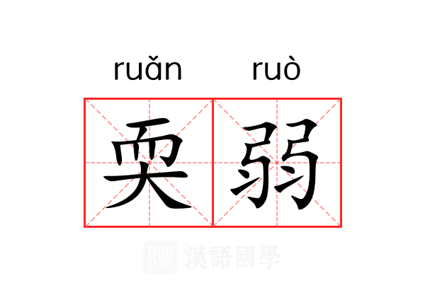 耎弱 耎弱