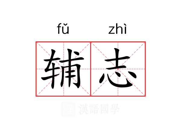 辅志