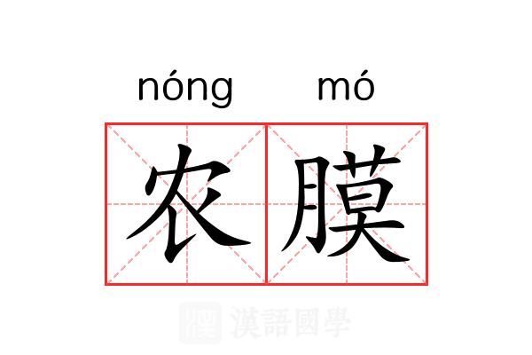农膜