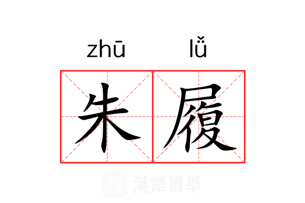 朱履 朱履