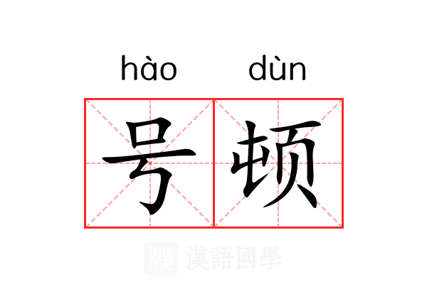 号顿 号顿