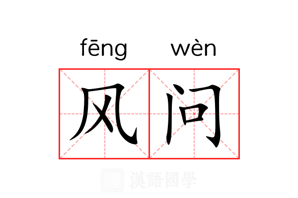 风问 风问